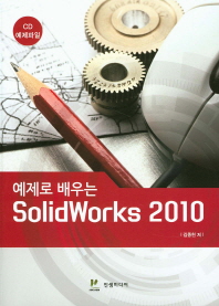 (예제로 배우는) SolidWorks 2010