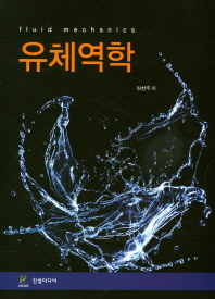유체역학 = Fluid mechanics
