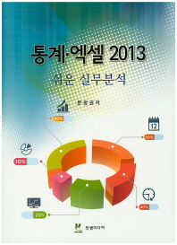 통계·엑셀 2013 : 쉬운 실무분석