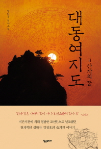 대동여지도 : 고산자의 꿈 : 임나경 역사소설