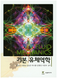 기본 유체역학 = Fluid mechanics