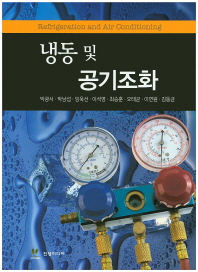 냉동 및 공기조화 = Refrigeration and air conditioning