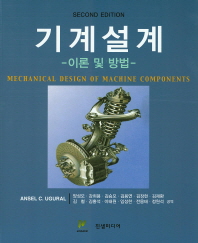 기계설계 : 이론 및 방법
