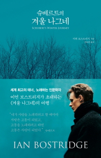 슈베르트의 겨울 나그네