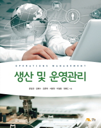생산 및 운영관리 = Operations management