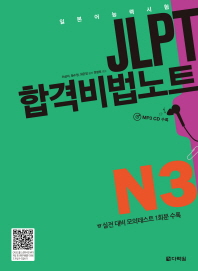 (일본어능력시험) JLPT 합격비법노트 : N3