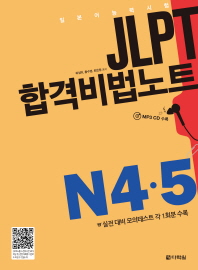 (일본어능력시험) JLPT 합격비법노트 : N4·5