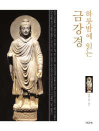 (하룻밤에 읽는) 금강경