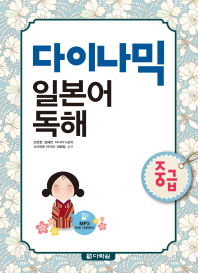 다이나믹 일본어 독해 : 중급