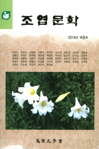 조엽문학, 제9호(2016년)