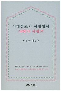이데올로기 시대에서 사랑의 시대로