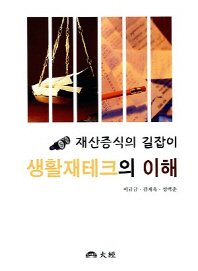 생활재테크의 이해 : 재산증식의 길잡이