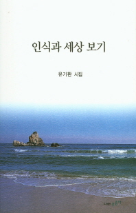인식과 세상 보기 : 유기환 시집