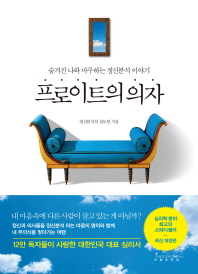 프로이트의 의자 : 숨겨진 나와 마주하는 정신분석 이야기