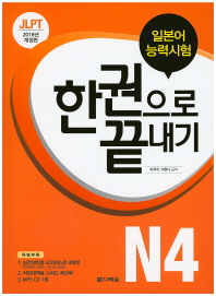 (일본어능력시험) 한권으로 끝내기 : N4