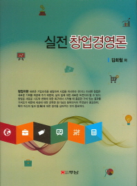 (실전) 창업경영론