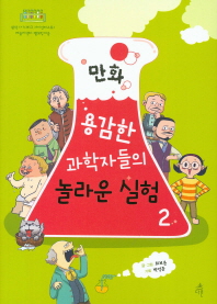 (만화) 용감한 과학자들의 놀라운 실험. 2