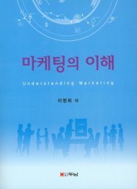 마케팅의 이해 = Understanding marketing