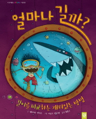 얼마나 길까? : 길이를 비교하는 재미있는 방법