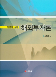 해외투자론 : 이론과 실제