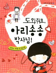 도와줘요, 아리송송 박사님! 심장이 터질 것 같아요