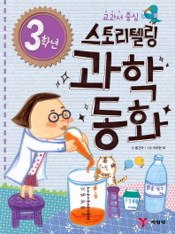 (교과서 중심) 3학년 스토리텔링 과학동화