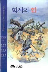 회계의 힘 = The power of accounting