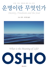 운명이란 무엇인가 : 운명, 자유, 영혼에 대한 오쇼 강의