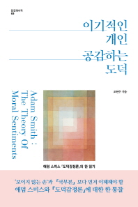 이기적인 개인 공감하는 도덕 : 애덤 스미스 『도덕감정론』의 한 읽기