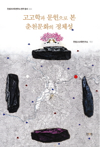고고학과 문헌으로 본 춘천문화의 정체성