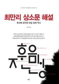 최만리 상소문 해설 : 후대에 창작된 한글 창제 역사