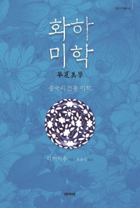 화하미학 : 중국의 전통 미학