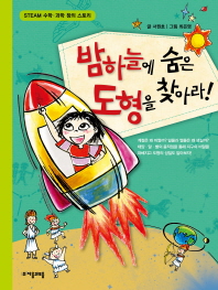밤하늘에 숨은 도형을 찾아라! : STEAM 수학·과학 창의 스토리