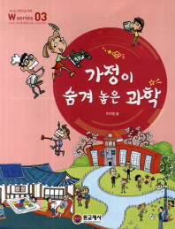 가정이 숨겨 놓은 과학