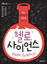 헬로, 사이언스 = Hello science : 내일의 과학자를 위한 아름다운 과학 시간