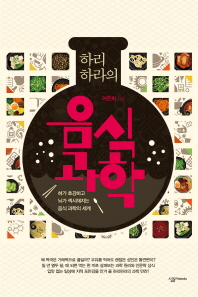 (하리하라의) 음식과학 : 혀가 호강하고 뇌가 섹시해지는 음식 과학의 세계