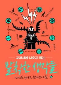 (교과서에 나오지 않는) 발칙한 생각들 : 이야기로 만나는 창의성의 비밀