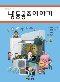 (만화로 보는) 냉동공조 이야기