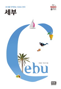 세부 = Cebu : 바다를 만끽하는 리조트 천국