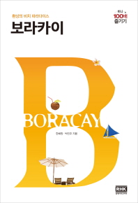보라카이 = Boracay : 환상의 비치 파라다이스