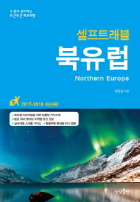 (셀프트래블) 북유럽 = Northern Europe