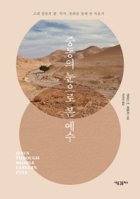 중동의 눈으로 본 예수 : 고대 중동의 삶, 역사, 문화를 통해 본 복음서