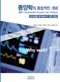 종양학의 통합적인 개념 = IKO®-Das Integrative Konzept in der Onkologie : 암치료를 최적화하기 위한 제안