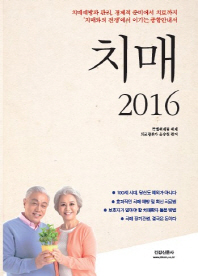 치매 2016 : 치매예방과 관리, 경제적 준비에서 치료까지 '치매와의 전쟁'에서 이기는 종합안내서