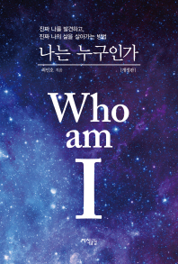 나는 누구인가 = Who am I : 진짜 나를 발견하고, 진짜 나의 삶을 살아가는 방법