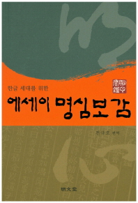 (한글 세대를 위한 에세이) 명심보감