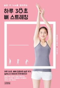 (숨은 키 1cm를 찾아주는) 하루 30초 뼈 스트레칭