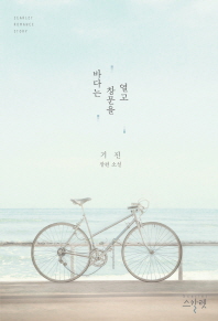 바다는 창문을 열고 : 기진 장편소설