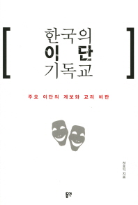 한국의 이단 기독교 : 주요 이단의 계보와 교리 비판