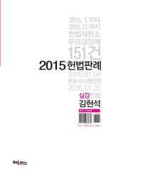 (2015) 헌법판례 : 2015.1.부터 2015.12.까지 헌법재판소 주요결정례 151건